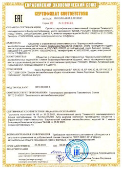 15.04.2022 Малоярославец - Приложение к сертификату соответствия железобетонных изделий - бортовые искуственные камни БР