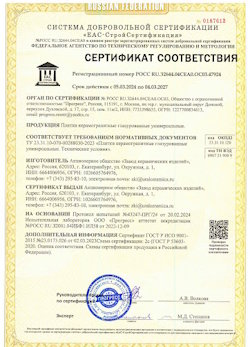 10.11.2022 Малоярославец - Сертификат соответствия продукции - плитки керамогранитные глазурованные универсальные.